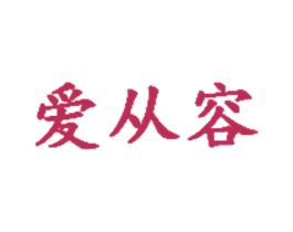 爱从容 商标图样