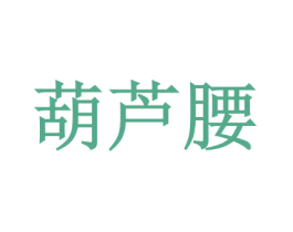 葫芦腰 商标图样