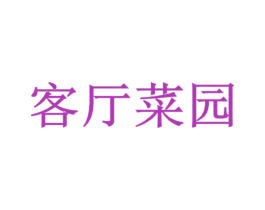 客厅菜园 商标图样