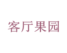 客厅果园 商标图样