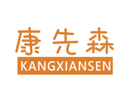 康先森 商标图样