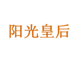 阳光皇后 商标图样
