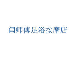 闫师傅足浴按摩店 商标图样