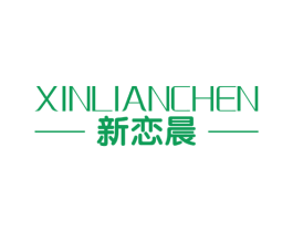 新恋晨 商标图样