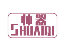 帅器 商标图样