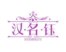 汉·名·钰 商标图样