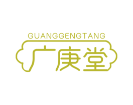 广庚堂 商标图样