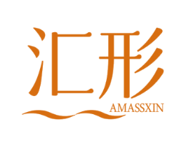汇形 AMASSXIN 商标图样