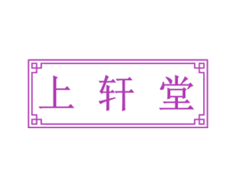 上轩堂 商标图样