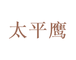 太平鹰 商标图样