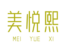 美悦熙 商标图样