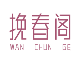 挽春阁 商标图样
