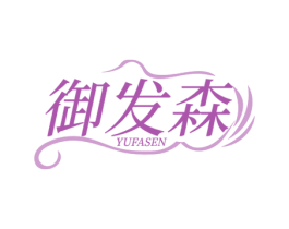 御发森 商标图样