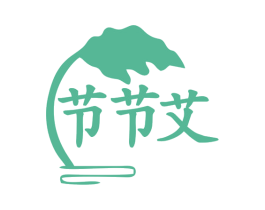 节节艾 商标图样