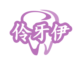 伶牙伊 商标图样