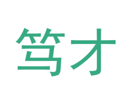 笃才 商标图样