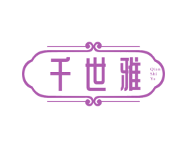 千世雅 商标图样