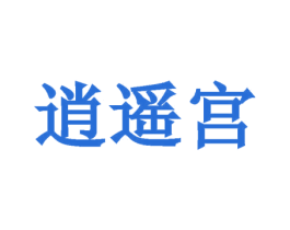 逍遥宫 商标图样