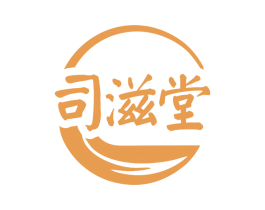司滋堂 商标图样