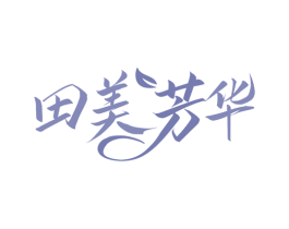 田美芳华 商标图样