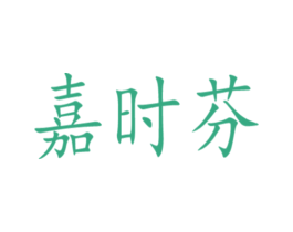 嘉时芬 商标图样