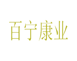 百宁康业 商标图样