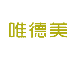 唯德美 商标图样