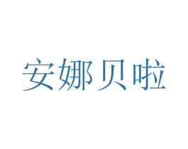 安娜贝啦 商标图样