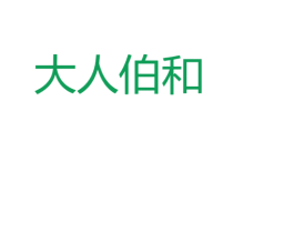 大人伯和 商标图样