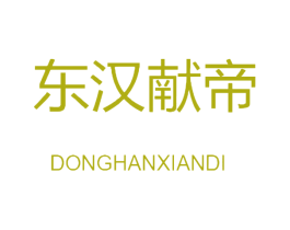 东汉献帝 商标图样
