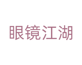 眼镜江湖 商标图样
