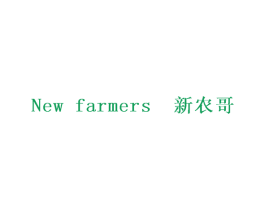 新农哥 NEW FARMERS 商标图样