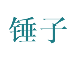 锤子 商标图样