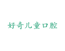 好奇儿童口腔 商标图样