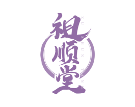 祖顺堂 商标图样