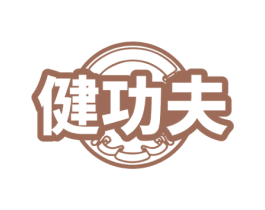 健功夫 商标图样