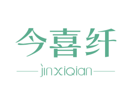 今喜纤 商标图样