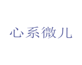 心系微儿 商标图样