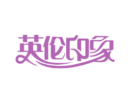 英伦印象 商标图样