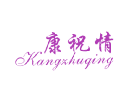 康祝情 商标图样