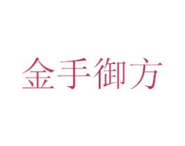 金手御方 商标图样