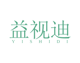 益视迪 商标图样