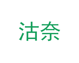 沽奈 商标图样