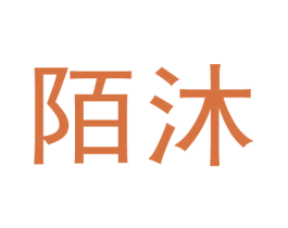 陌沐 商标图样