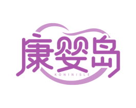 康婴岛 KONINISLE 商标图样