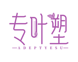 专叶塑 ADEPTYESU 商标图样
