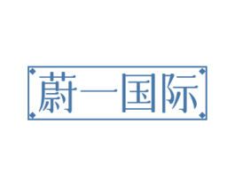 蔚一国际 商标图样