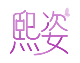 熙姿 商标图样