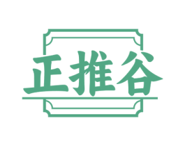 正推谷 商标图样