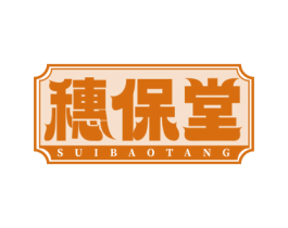 穗保堂 商标图样